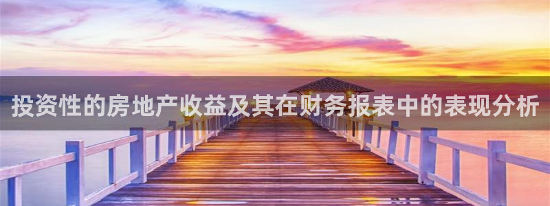 新宝5寻33 300球：投资性的房地产收益及其在财务报表中的