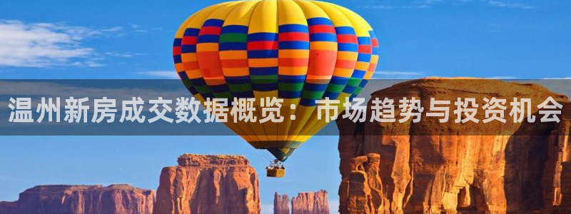 新宝5测试：温州新房成交数据概览：市场趋势与投资机会