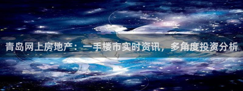 p5r新宝魔：青岛网上房地产：一手楼市实时资讯，多角度投资分