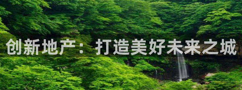 新宝rm5：创新地产：打造美好未来之城