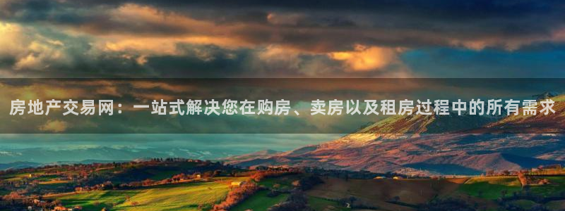 新宝5户端：房地产交易网：一站式解决您在购房、卖房以及租房过