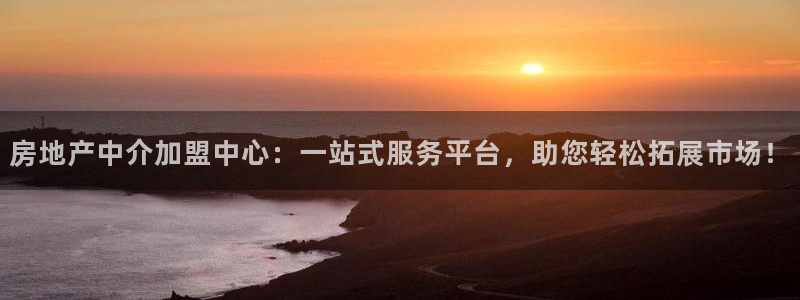 新宝5新宝6顺达：房地产中介加盟中心：一站式服务平台，助您轻