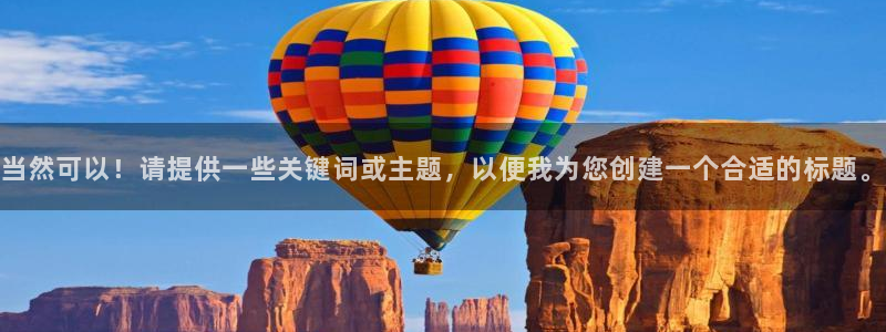 新宝5网站：当然可以！请提供一些关键词或主题，以便我为您创建
