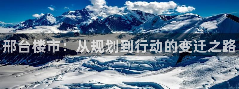 新宝5吕74OOO5：邢台楼市：从规划到行动的变迁之路