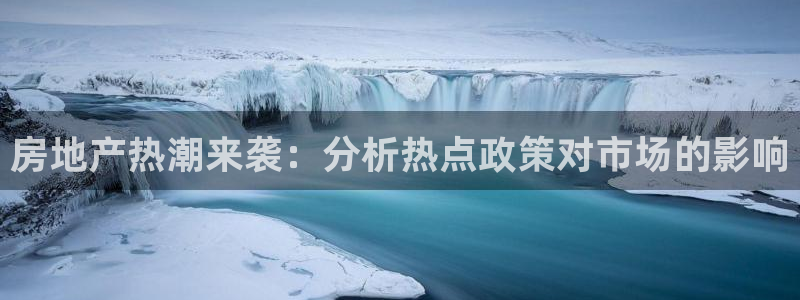 新宝5源码：房地产热潮来袭：分析热点政策对市场的影响