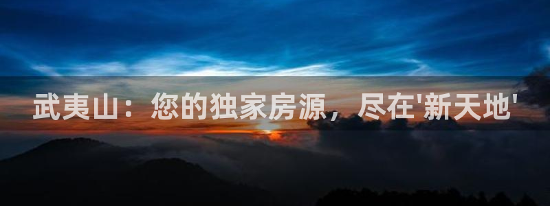 新宝5：武夷山：您的独家房源，尽在\'新天地\'