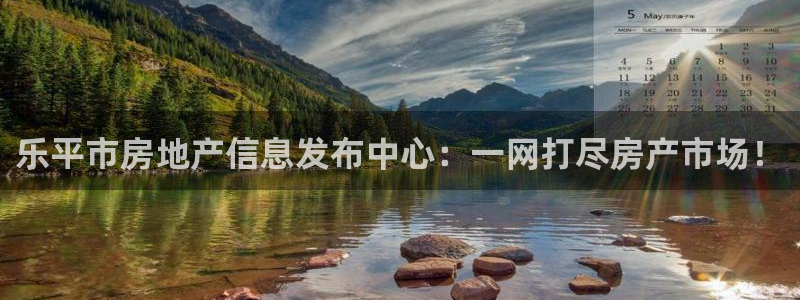 新宝5侹刔：乐平市房地产信息发布中心：一网打尽房产市场！