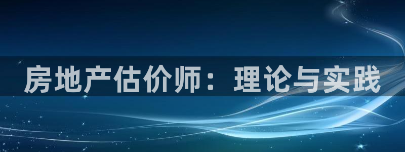 新宝5王问74OOO5：房地产估价师：理论与实践