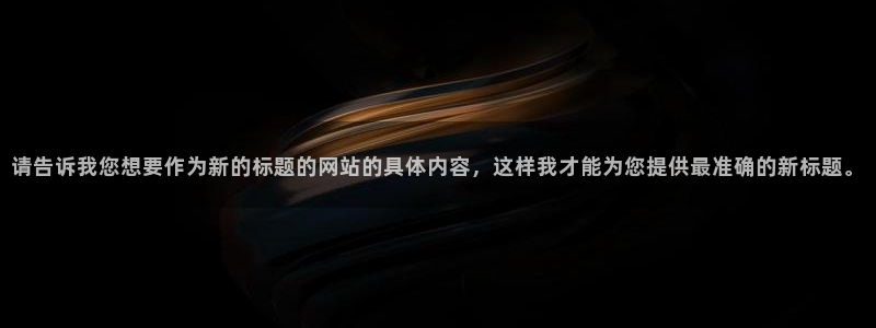 新宝5app：请告诉我您想要作为新的标题的网站的具体内容，这