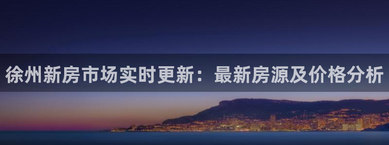 新宝6霸哥5：徐州新房市场实时更新：最新房源及价格分析