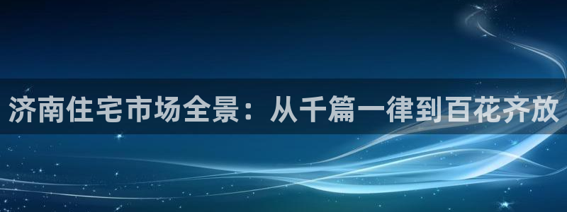 新宝cR一5：济南住宅市场全景：从千篇一律到百花齐放
