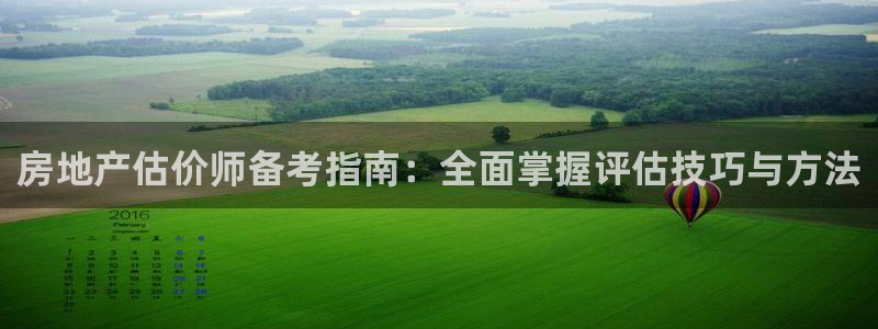 新宝5 测速：房地产估价师备考指南：全面掌握评估技巧与方法