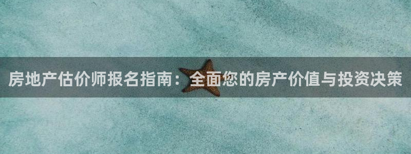 新宝5怎么下载到桌面：房地产估价师报名指南：全面您的房产价值