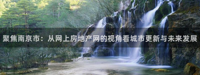 新宝5后：聚焦南京市：从网上房地产网的视角看城市更新与未来发