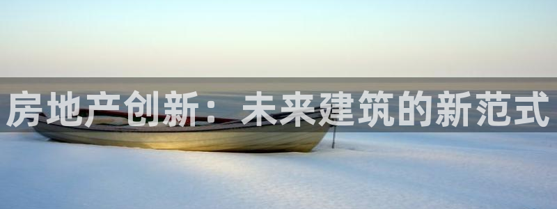 新宝5苹果手机下载：房地产创新：未来建筑的新范式