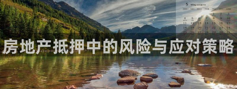 新宝5的网址：房地产抵押中的风险与应对策略