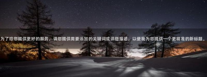 新宝5新宝6顺达：为了给您提供更好的服务，请您提供需要添加的