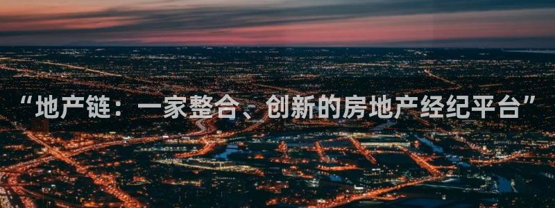 新宝m2O5O5O：“地产链：一家整合、创新的房地产经纪平台