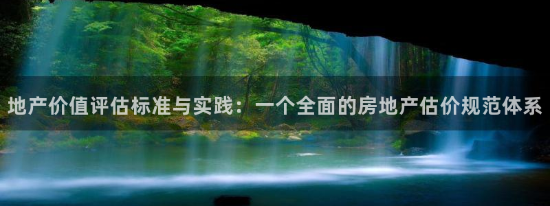 新宝5可靠吗：地产价值评估标准与实践：一个全面的房地产估价规