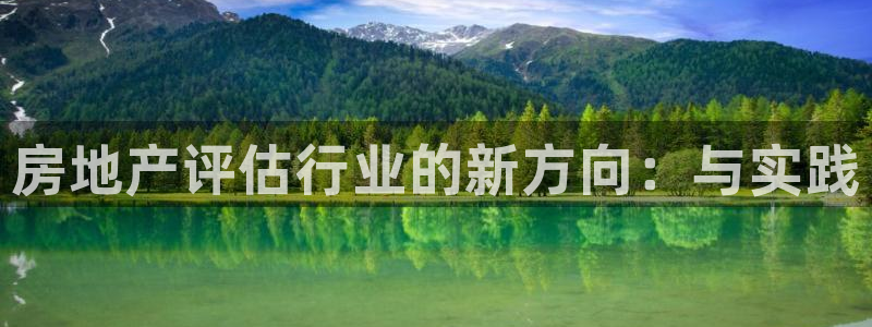 新宝5官网平台：房地产评估行业的新方向：与实践