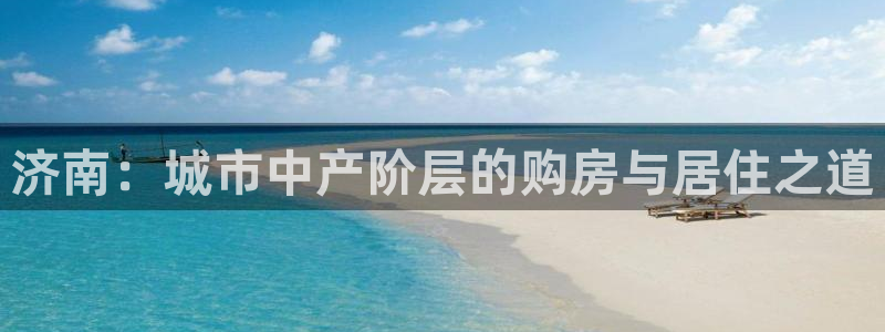 新宝5官网平台：济南：城市中产阶层的购房与居住之道