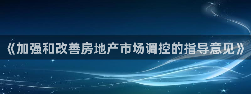 新宝5注册平台：《加强和改善房地产市场调控的指导意见》
