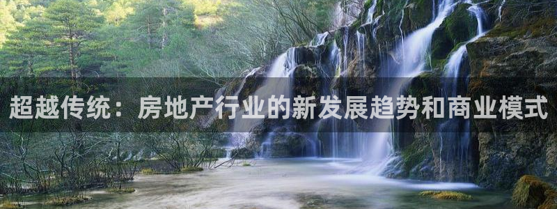 股票5G宝新：超越传统：房地产行业的新发展趋势和商业模式