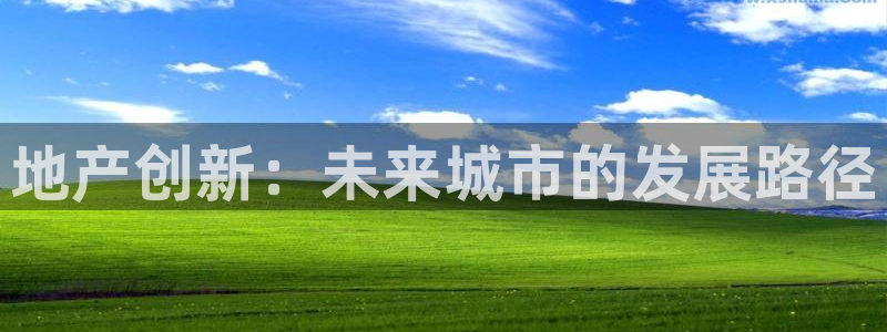 新宝5 - 测速登陆：地产创新：未来城市的发展路径