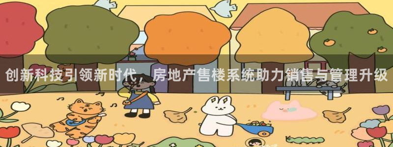 新宝5球维33 300：创新科技引领新时代，房地产售楼系统助