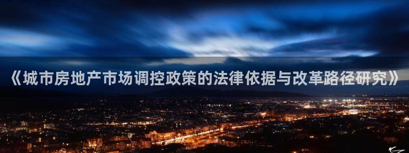 新宝5月：《城市房地产市场调控政策的法律依据与改革路径研究》