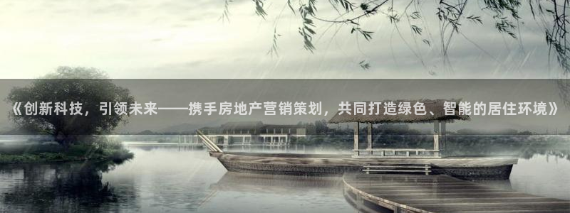新宝5如何下载：《创新科技，引领未来——携手房地产营销策划，