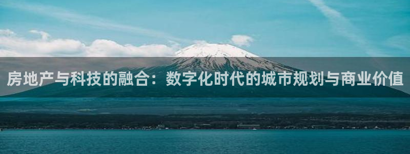 新宝5娱乐然：房地产与科技的融合：数字化时代的城市规划与商业