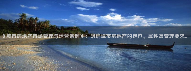 新宝5平台注册：《城市房地产市场管理与运营条例》：明确城市房