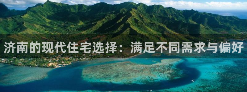 新宝5娱乐都：济南的现代住宅选择：满足不同需求与偏好