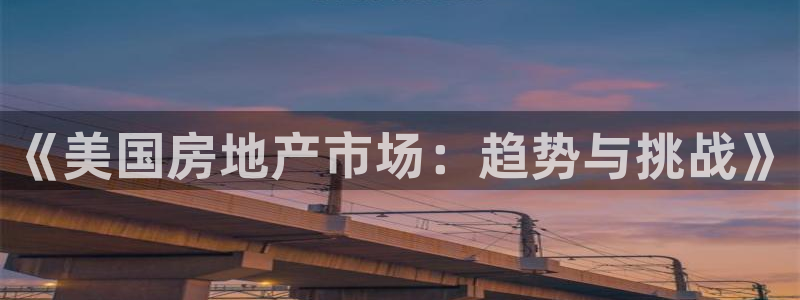 新宝cR一5：《美国房地产市场：趋势与挑战》