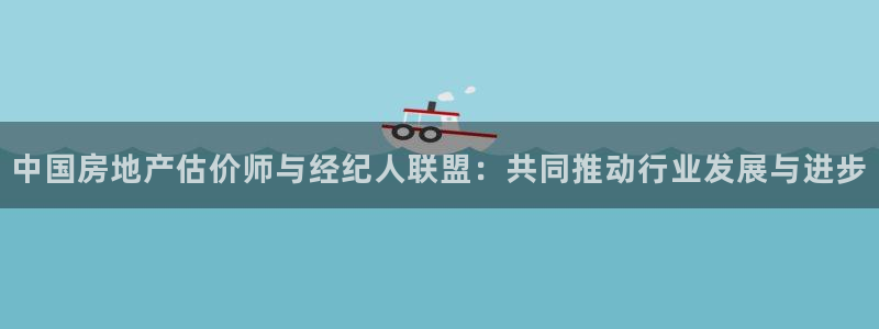 新宝5测速平台登录：中国房地产估价师与经纪人联盟：共同推动行