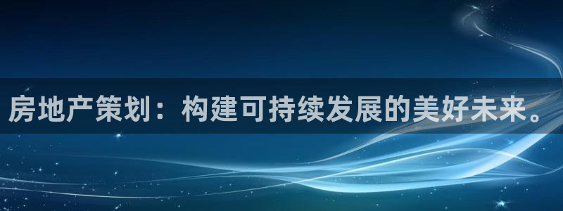 新宝5后：房地产策划：构建可持续发展的美好未来。