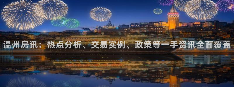 新宝5浗维33 300：温州房讯：热点分析、交易实例、政策等