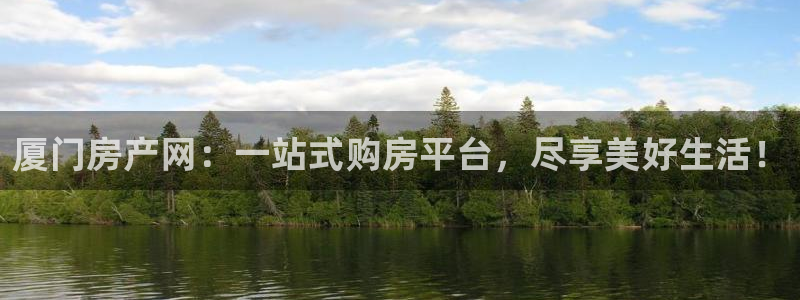 新宝5卫74OOO5：厦门房产网：一站式购房平台，尽享美好生