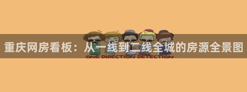 新宝j2O5O5O：重庆网房看板：从一线到二线全城的房源全景